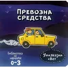 Prevozna sredstva