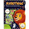 Knjiga sa aktivnostima: Životinje