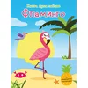 Knjiga puna zabave: Flamingo