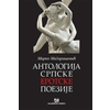 Antologija srpske erotske poezije