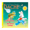 Zec i kornjača - Vetar i Sunce