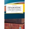 Pravopis srpskog jezika