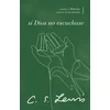 Si Dios No Escuchase: Cartas a Malcolm Acerca de la Oración