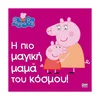 Pujsa Pepa: Najbolj čarobna mama na svetu!