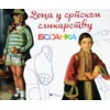 Deca u srpskom slikarstvu - Bojanka