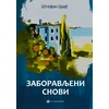 Zaboravljeni snovi