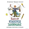 Kako da izabereš zanimanje
