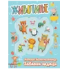 Životinje : metalik balon-nalepnice : zabavni zadaci