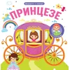 Dodirni i zaviri: Princeze ( 32624 )