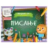 Igram se i učim - Pisanje