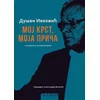 Dušanu Ivković: Moj krst, moja priča