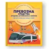 Enciklopedija - Prevozna sredstva