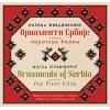 Ornamenti Srbije - Pirotski ćilim - Milica Živadinović ( 11885 )