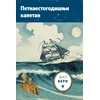 Petnaestogodišnji kapetan