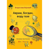 Avram, Bogdan, vodu gaze