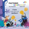 Luka Macukeli, Đulija Teli Rastimo bezbrižno: Strah koji postaje hrabrost ( 32873 )