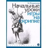 RODIONOV:FIRST LESSONS IN VIOLIN PLAYING MUSIC SCHOOL 1-2