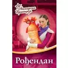 Svemirska princeza - Ro?endan