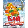 Tajna srebrnih klizaljki - Džeronimo Stilton