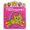 Bojanka za mališane 1