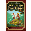 Doživljaji Toma Sojera - Mark Tven ( 10243 )