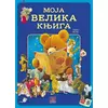 Moja velika knjiga - Toni Wolf