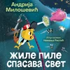 Slikovnica Žile pile spasava svet ćirilica