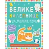 Velike nalepnice za malene ruke: Bebe životinja