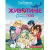 Tea Stilton-Tea sisterke: život na koledžu