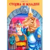 Stojša i Mladen