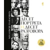 Deset portreta i deset razgovora, Knjiga za čitanje i slušanje