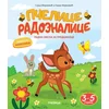 Pčelice radoznalice 3-5/ radna sveska za predškolce
