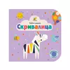 Bebin dodir - Skrivalica - Fiona Land
