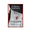 Otpadnik: Vreme zla 2 - Dobrica Ćosić
