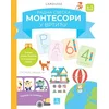 Larousse Montesori radna sveska - Montesori u vrtiću 4-5