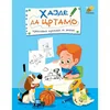 Hajde da crtamo - kreativna crtanka za dečake - Goran Marković