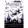 Mirabel krši pravila - Harijet Mankaster
