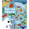 Krug oko sveta