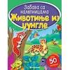 Zabava sa nalepnicama: Životinje iz džungle