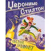 Džeronimo Stilton-Nestali dijamant