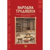 Narodna tradicija 2