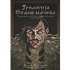 Triologija sedam mačeva
