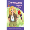 Top-modeli: Prirodni izgled