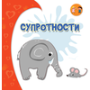 Suprotnosti