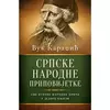 Srpske narodne pripovijetke