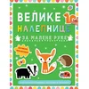 Velike nalepnice za malene ruke: Šumski prijatelji