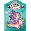 Jednorozi i sirene - bojanka