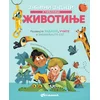 Zabavni zadaci i činjenice: Životinje ( 31204 )