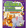 Moja velika knjiga sa nalepnicama - Životinje iz prirode