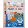 Piši-briši: Moja zabavna knjiga puna igara ( 32908 )